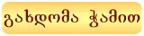 გახდომა ჭამით